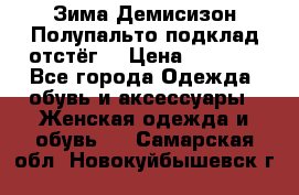 Зима-Демисизон Полупальто подклад отстёг. › Цена ­ 1 500 - Все города Одежда, обувь и аксессуары » Женская одежда и обувь   . Самарская обл.,Новокуйбышевск г.